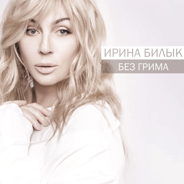Ирина Билык — Снился мне снег